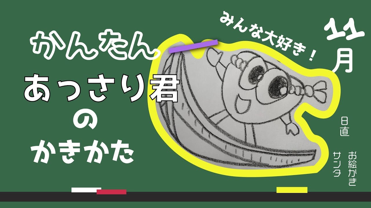 描いてみた 浦安市公認マスコットキャラクター あっさり君 の描いてみよう お絵描きサンタ Youtube