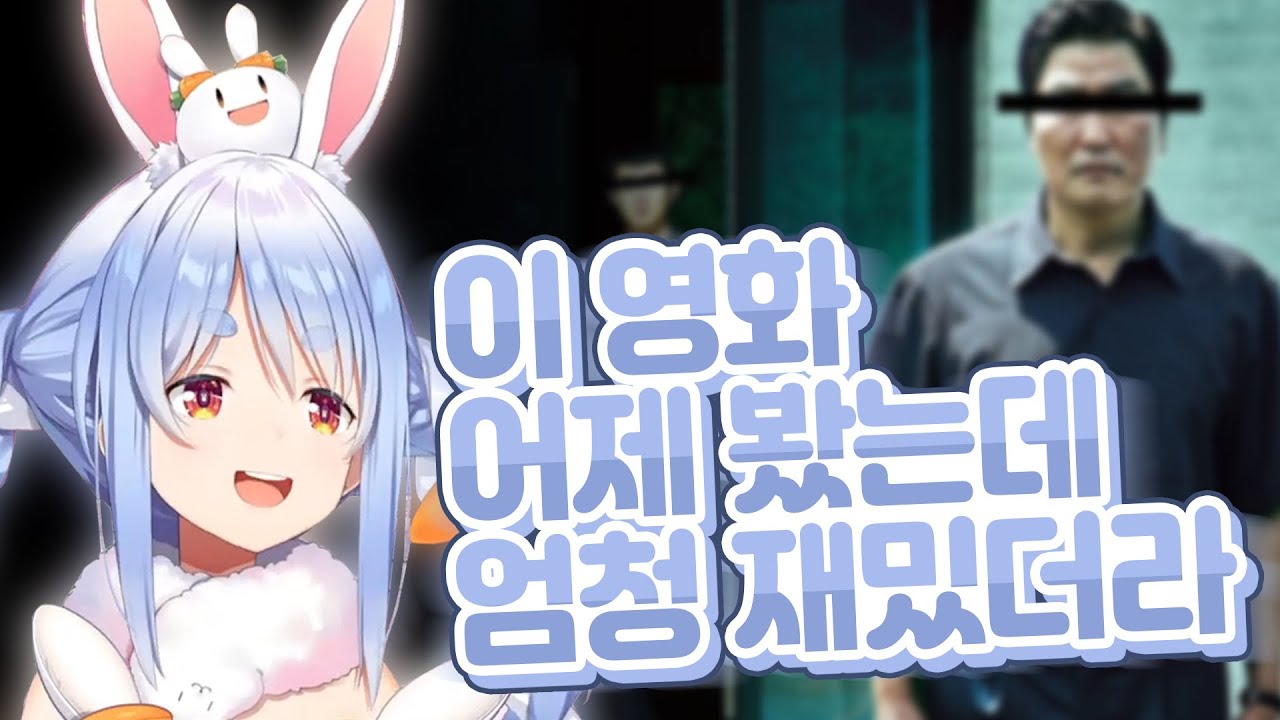 페코라가 추천하는 한국 영화 [ 홀로라이브 우사다 페코라 ]