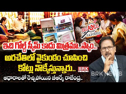 BRK Rajendra Exposed : ఇది గోల్డ్ స్కీమ్ కాదు మిత్రమా..స్కాం | Shocking Gold Scheme Scam || BRK News - TV9