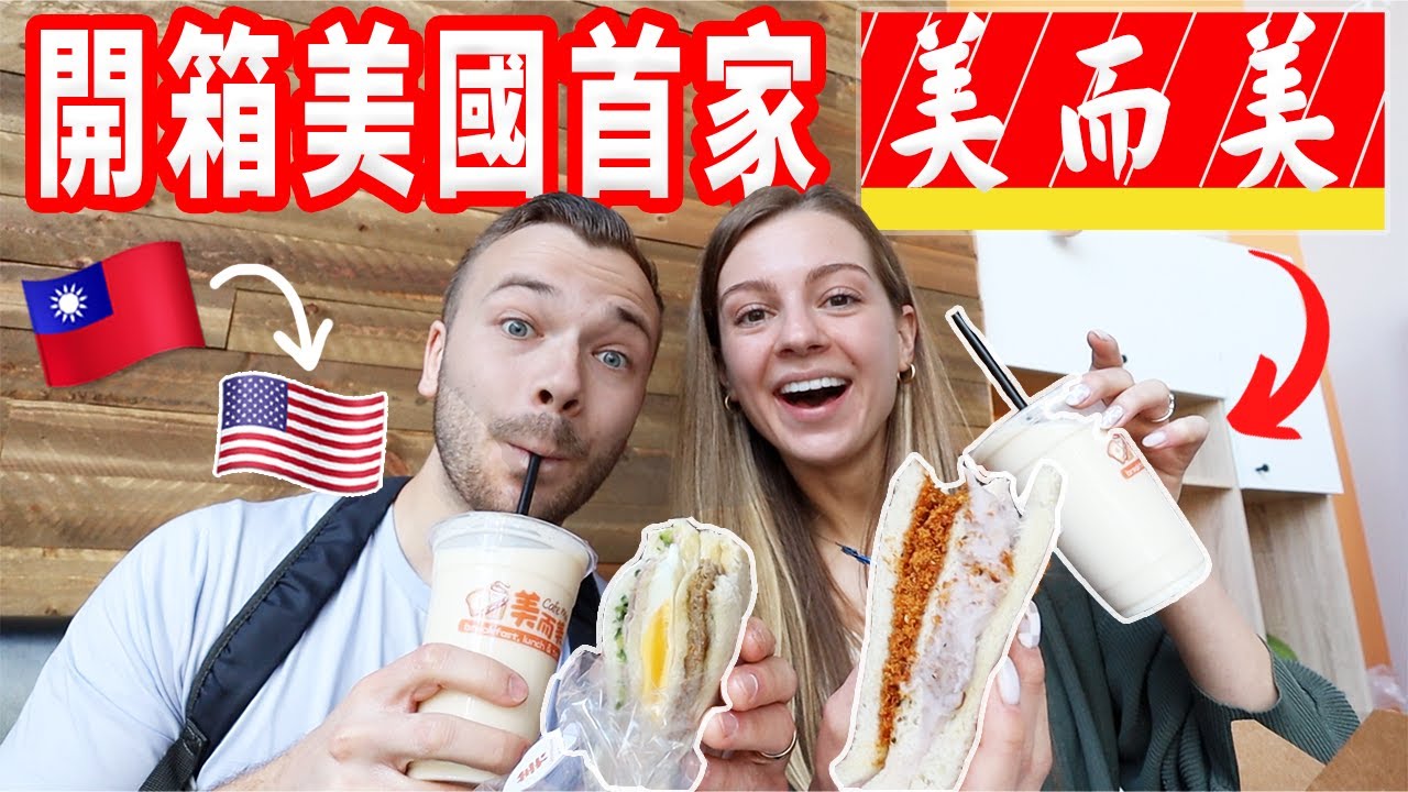 【搭飛機為了吃全美唯一美而美】比台灣貴5倍還大受歡迎!? 公布英文俚語課程！