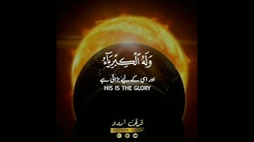 ﴿ سورة الجاثية: ٣٦،٣٧ ﴾🎙️ احمد خضر#عبداللہ_بن_محمدشکیل #ربیع_الاول #october