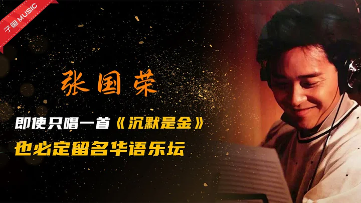 Chinese songs - 张国荣走了18年，一首《沉默是金》成为封神之作，再听已泪流满面（MV） - 天天要闻