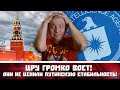 ЦРУ громко ВОЕТ! Они не ценили ПУТИНСКУЮ стабильность!