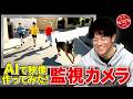 【「コント 監視カメラ」の映像を全てAIで作ってやってみた!!】ネタ映像をAIで作ったらとんでもない事が起きた!!