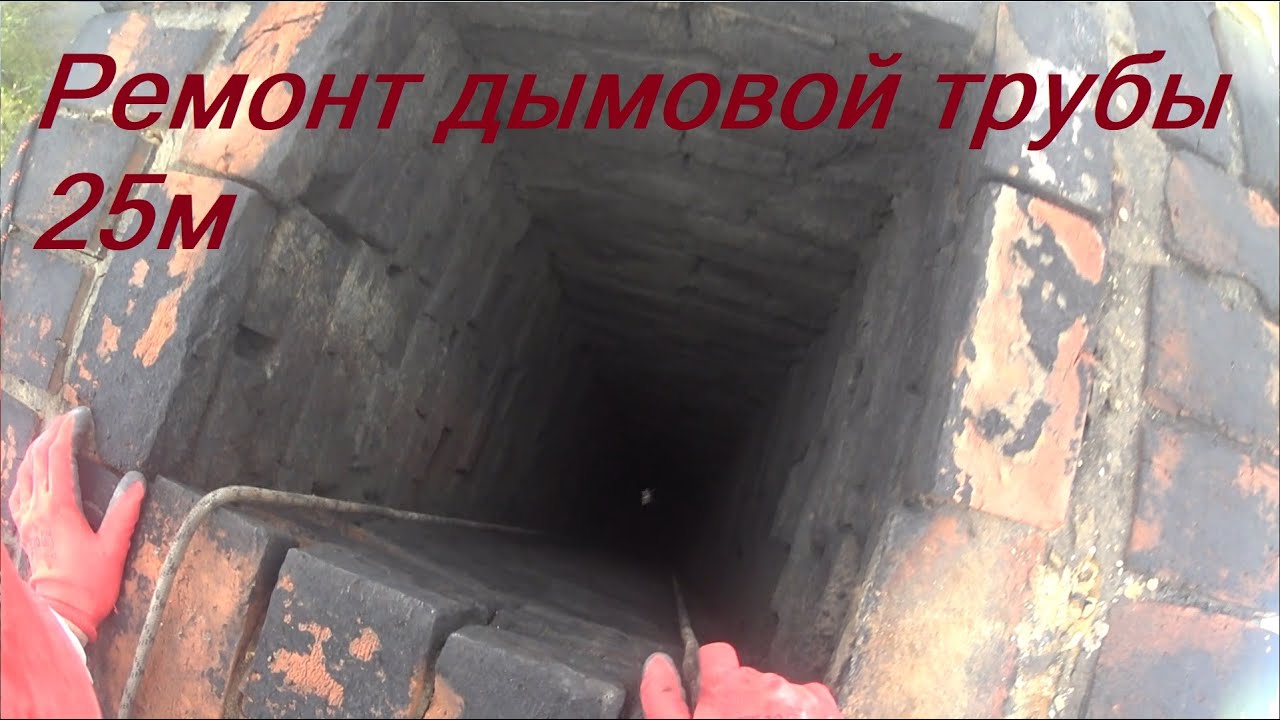 Ремонт дымовой трубы 25м