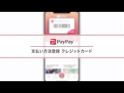 【PayPay】 ペイペイ アプリ操作　クレジットカードの登録方法