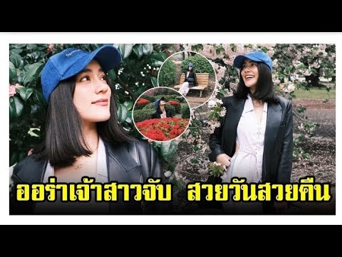 เปิดภาพล่าสุด ออร่าเจ้าสาวจับ คิมเบอร์ลี่ ถ่ายกล้องฟิล์ม มุมไหนก็สวย