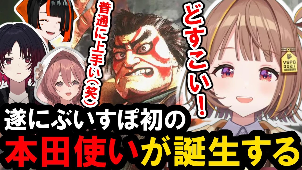 【スト６】ぶいすぽ初の本田使いになる千燈ゆうひ【ぶいすぽ/千燈ゆうひ/如月れん/甘結もか/蝶屋はなび】