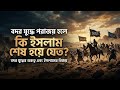 বদর যুদ্ধে পরাজয় হলে কি ইসলাম শেষ হয়ে যেত? | Badar Juddho | Islamic Motivation | Qalbi Canvas