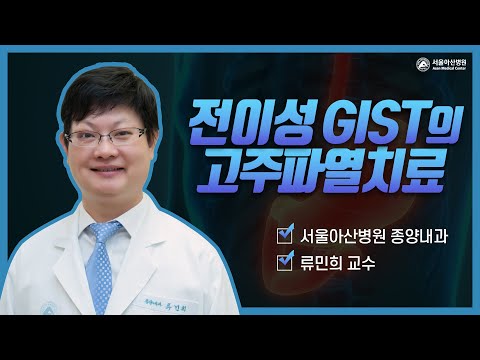 전이성 GIST의 고주파열치료