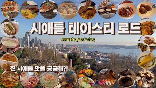 Ep.09 Seattle Tasty Road 🇺🇸: 미국 시애틀 핫플 맛집 리뷰 😋 l 핑크도어🚪ㅣ스타벅스 리저브 ☕️ㅣ 파이크 플레이스 마켓🦞l 미국 서부 여행 ✈️