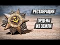 Орден из ЗОЛОТА и СЕРЕБРА 75 лет пролежал в земле | Реставрация старины