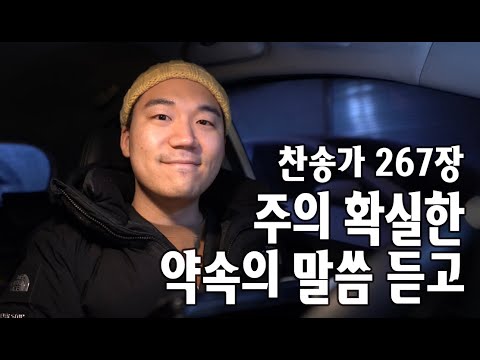 찬송가 267장ㅣ주의 확실한 약속의 말씀 듣고