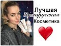 Лучшая белорусская косметика 2018