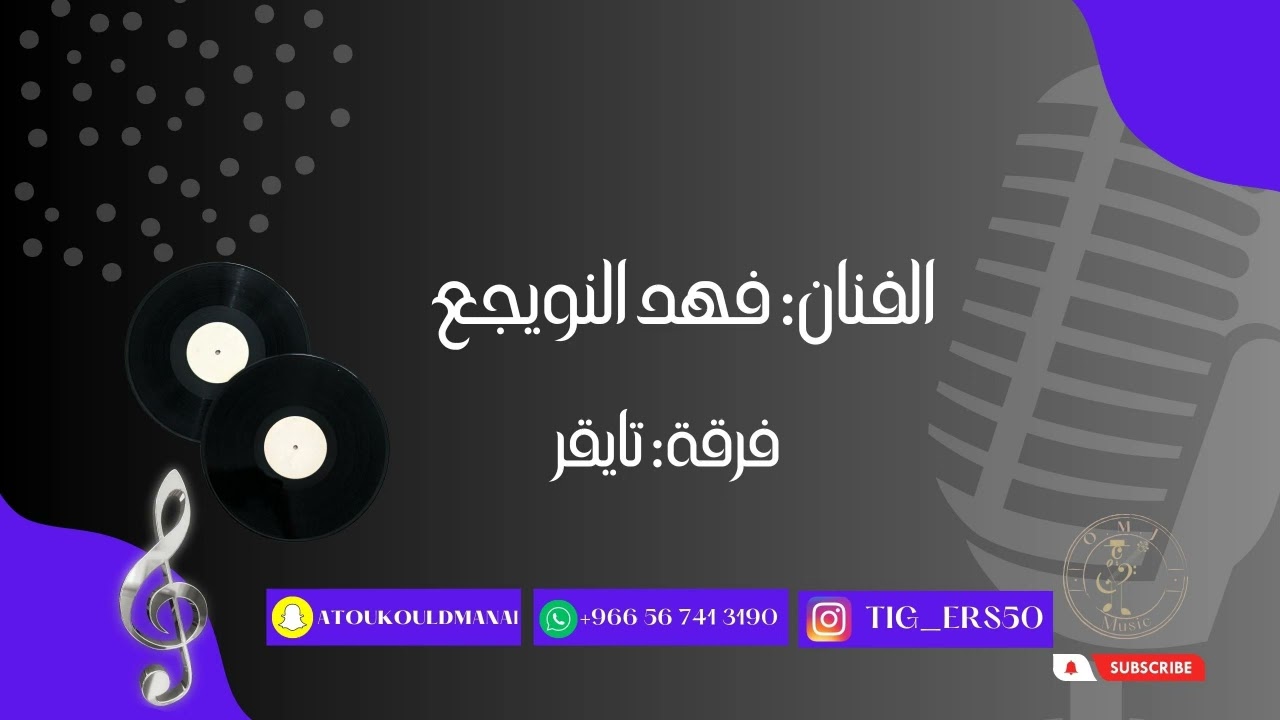 فهد النويجع | سويت الي براسك | 2023 (فرقة تايقر)