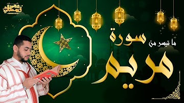 ما تيسر من سورة مريم - من أروع ما قرأ الشيخ محمد قصطالي | Surah Maryam- Muhammad Qestali