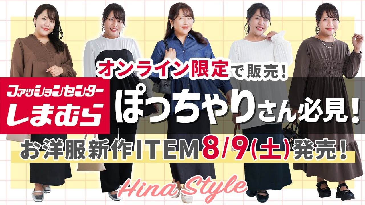 【しまむら】ぽっちゃりさん必見！大きいサイズのお洋服7点8/9(土)発売！【オンライン限定】