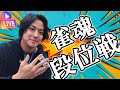 【浅井たかきの雀魂】雀魂段位戦やっていきましょう!! #140