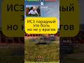 ИС 3 ПАРАДНЫЙ ЛУЧШЕ ПУСТЬ БУДЕТ ТОЛЬКО НА ПАРАДЕ #wot #миртанков #worldoftanks #легион