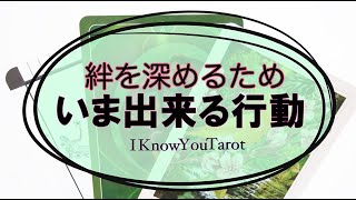 【タロット占い】大切な人との関係を深めるためには。