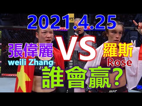 2021年4.25日，張偉麗大戰羅斯，分析一下究竟誰會贏？你覺得誰會贏？weili Zhang VS ROSE，Who win?