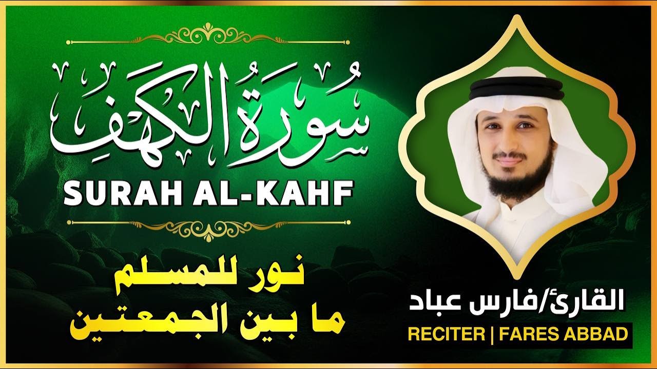 سورة الكهف كاملة بصوت الشيخ فارس عباد ✨ | تلاوة خاشعة تبعث السكينة وتشرح الصدر | Surat Al Kahf Full
