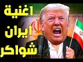 اغنية جزائرية قوية ايران ماتحلبكش للترفيه فقط اغنية جزائرية قوية ايران ماتحلبكش للترفيه فقط
