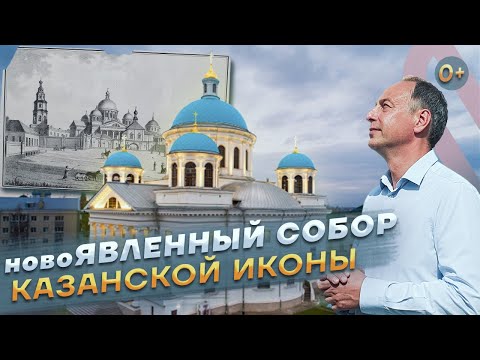 Снесенный собор вновь на месте явления чудотворной Казанской Иконы