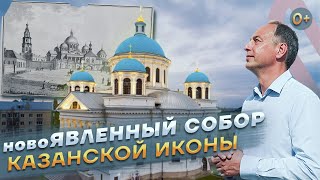 Снесенный собор вновь на месте явления чудотворной Казанской Иконы