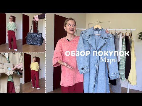 Видео: Обзор моих покупок за март: 12 Storeez, Ekonika, Studio 29, Chanel и др.