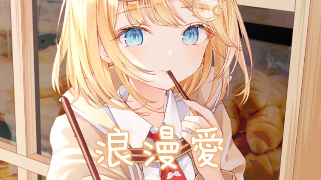 ◈ Nightcore ◈ - 浪漫愛 (劉瑞琦) [動態歌詞] ♫ 就愛這樣的你 不用太多道理 ♫