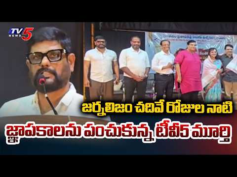 'చరిత్రపై తెలుగు సంతకం' పుస్తకావిష్కరణ సభలో... TV5 CEO Murthy Heartfelt Speech | TV5 News - TV5NEWS
