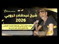    2026 جديد الموسم بلعت الباب بيني وبينها ونسيت الباسي وانا قاري لمان