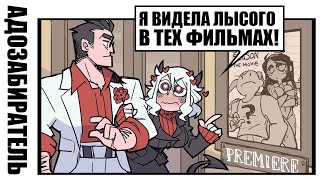 [HellTaker Comic #29] МОДИУС в кино [SilverTatsu] - Rus Comics Dub