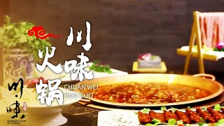 《川味》第一季 EP6  麻辣鲜香 回味无穷 川味火锅 绝了 让人吃了就忘不了的味道 20210926 | 美食中国 Tasty China