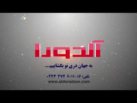 آلدورا دور تولید کننده انواع درب های ضد سرقت و درب ضد حریق و داخلی