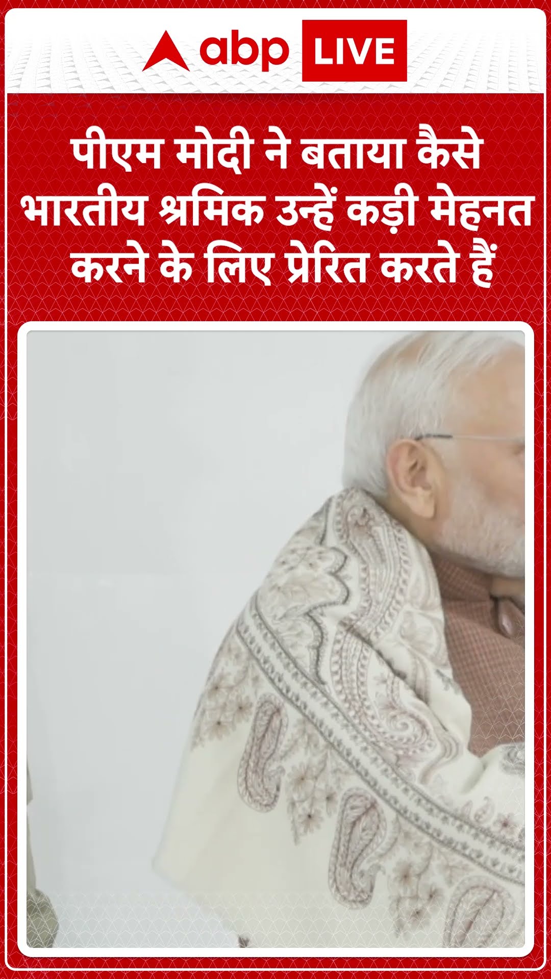 पीएम मोदी ने बताया कैसे कैसे भारतीय श्रमिक उन्हें कड़ी मेहनत करने के लिए प्रेरित करते हैं | #shorts