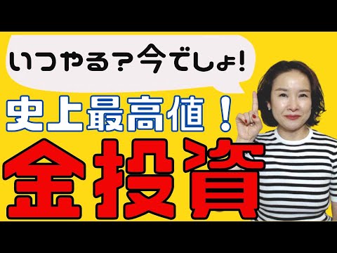 【有事の金！？】連日、史上最高値更新！　なぜ金が値上がりしてる？　今から買う？　初心者さん向け金投資の方法