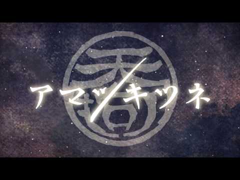 『アマツキツネ』歌ってみた【顕～aki～】