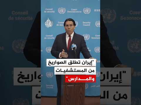 مندوب إسرائيل في الأمم المتحدة: إيران تطلق الصواريخ من المستشفيات والمدارس