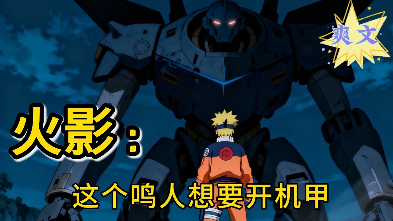 ✨完结文✨必看《火影：这个鸣人想要开机甲》 #火影忍者 #有声漫画 #推文 #热血 #穿越