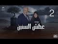 مسلسل عطش السنين الحلقة 2 تصاعد الصراع وكشف أسرار الماضي خالد زكي وعفاف شعيب 
