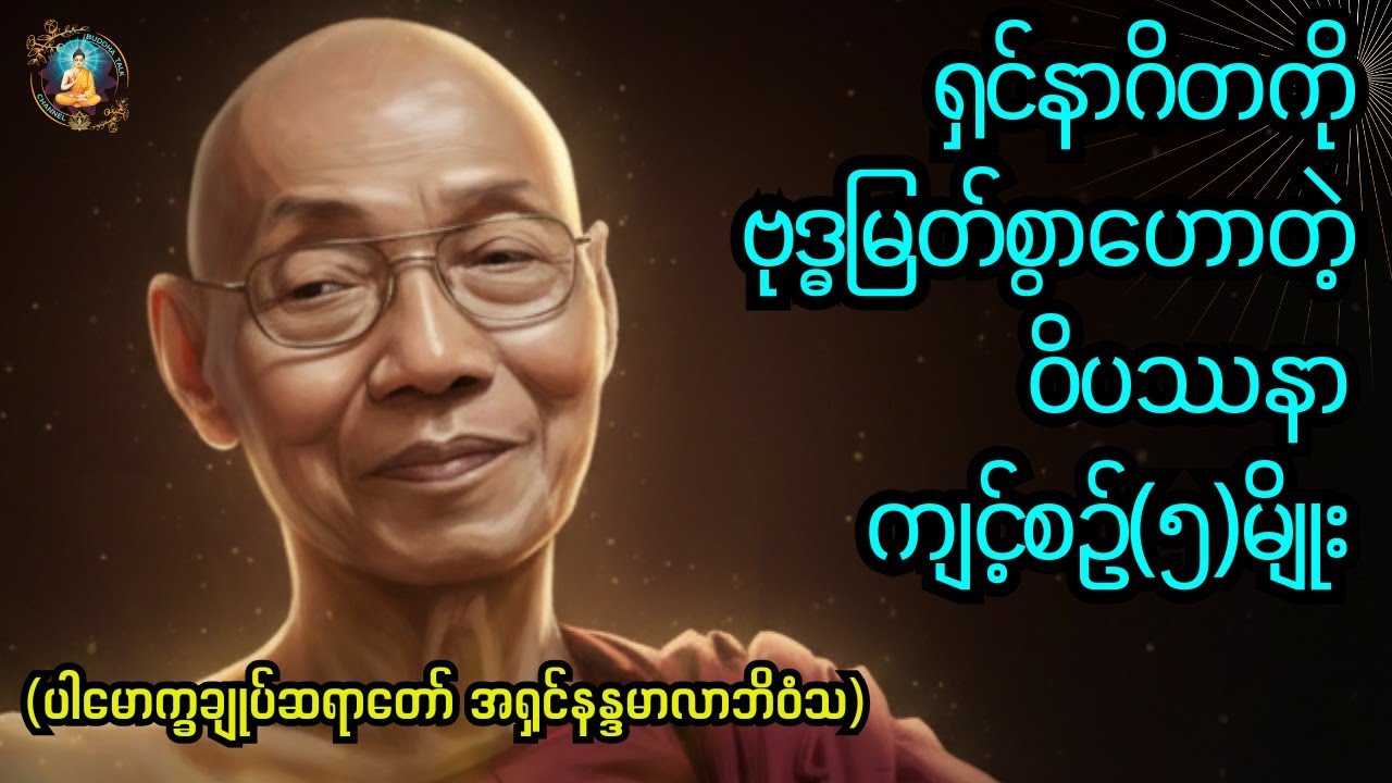 ရှင်နာဂိတကို ဗုဒ္ဓဟောတဲ့ဝိပဿနာကျင့်စဥ်၅မျိုးFive Vipassana practices taught to Venerable Nāgita