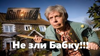 Fallout 4 "Не зли Бабку" - Фаллаут 4 (приколы) Fallout 4 "Не зли Бабку" - Фаллаут 4 (приколы)