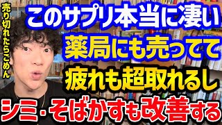 【使ったら最後、2度と手放せない神サプリTOP5】CMでも有名なあの商品がまさかのランクイン！自分の用途に合ったサプリを使って、日々の生活の改善に役立ててみてください！【DaiGo 切り抜き】