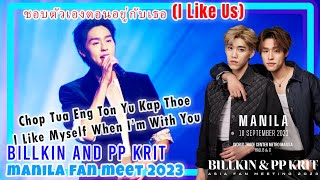 09 ชอบตัวเองตอนอยู่กับเธอ (I Like Us) Live at Billkin and PP Krit in Manila Fan Meet 2023
