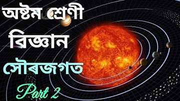 সৌৰজগত অষ্টম শ্রেণী || Solar System class 8 Assamese Medium