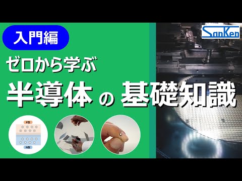 【基礎講座】ゼロから学ぶ！半導体の基礎知識｜実物をみながらわかりやすく解説！！【サンケン電気】