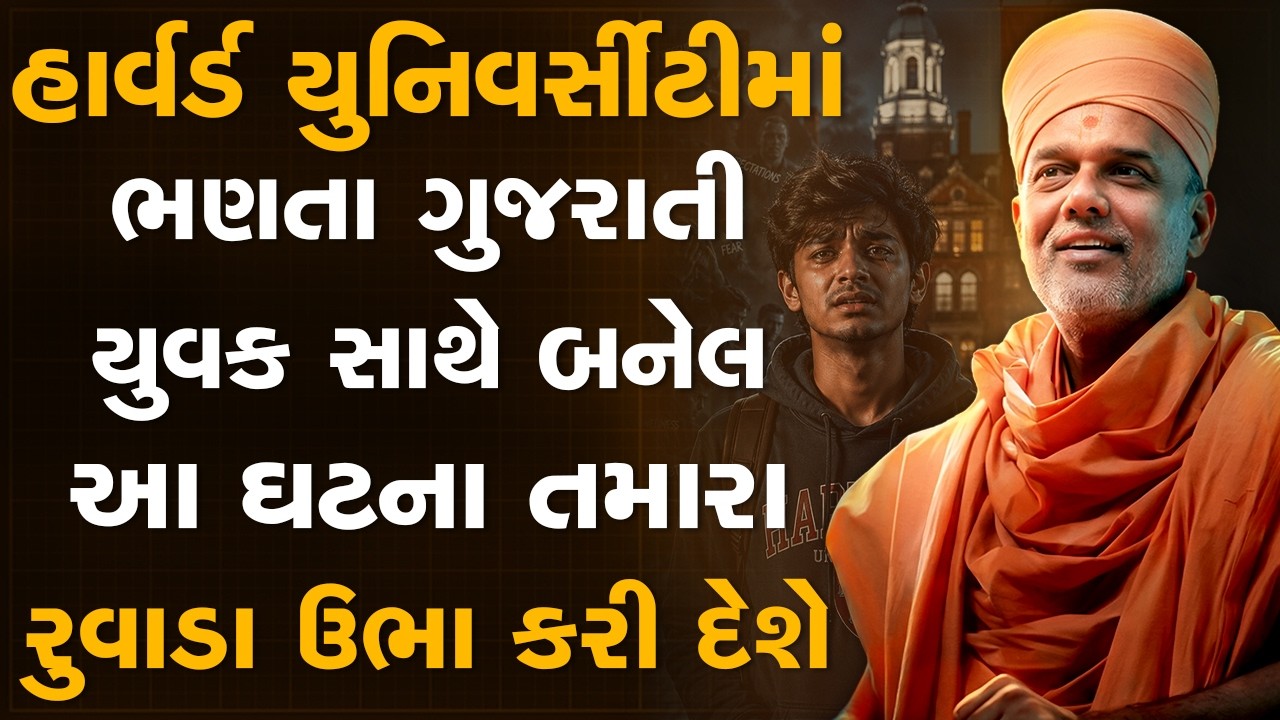 હાર્વર્ડ યુનિવર્સીટીમાં ભણતા યુવક સાથે બનેલ આ ઘટના તમારા રુવાડા ઉભા કરી દેશે By Gyanvatsal Swami