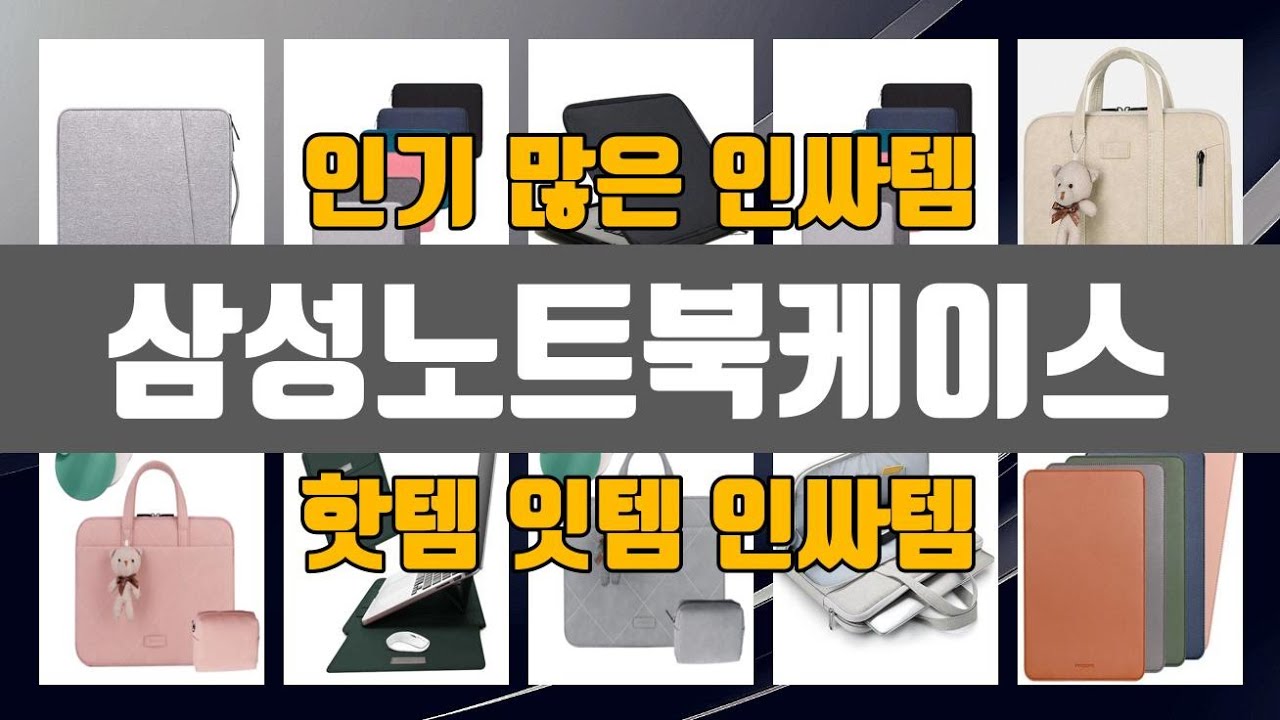 삼성노트북케이스 인기 많은 제품 TOP10 정보
